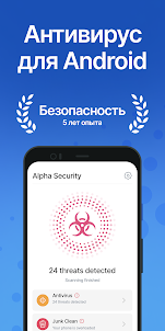 Alpha Security: Антивирус