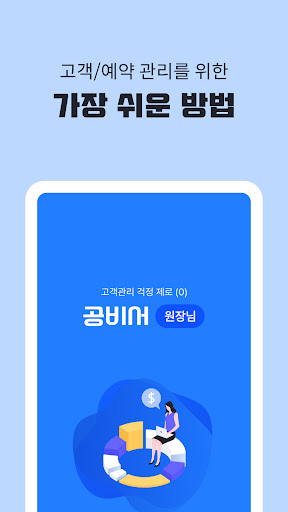 공비서 원장님 - 고객관리어플(네일샵/미용실/피부샵등) Screenshot 1 - AppWisp.com