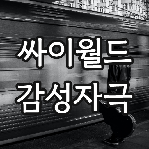 싸이월드 - 감성자극 logo