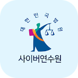 대한민국법원 사이버연수원 icon