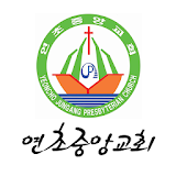 연초중앙교회 스마트요람 icon