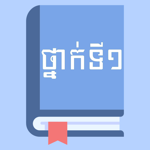 សៀវភៅពុម្ពថ្នាក់ទី១ logo