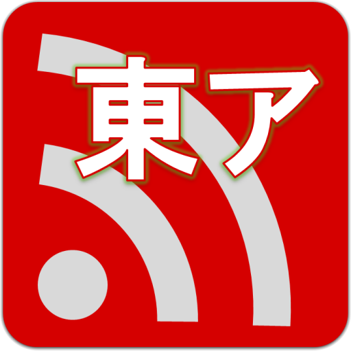東亜(韓国、中国)まとめ 圏外(オフライン)対応 4.0.12 Icon