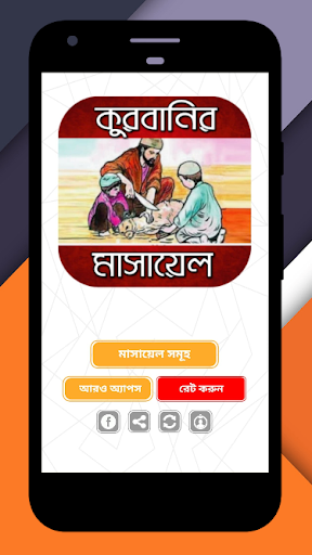 Android application কুরবানি মাসআলা~Qurbani niyom screenshort