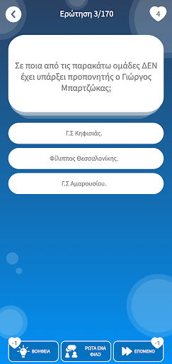 Ελληνικό Αθλητικό Κουίζ Screen 3