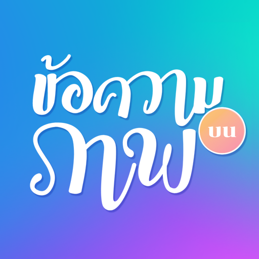 แอปใส่ข้อความบนรูปภาพ logo