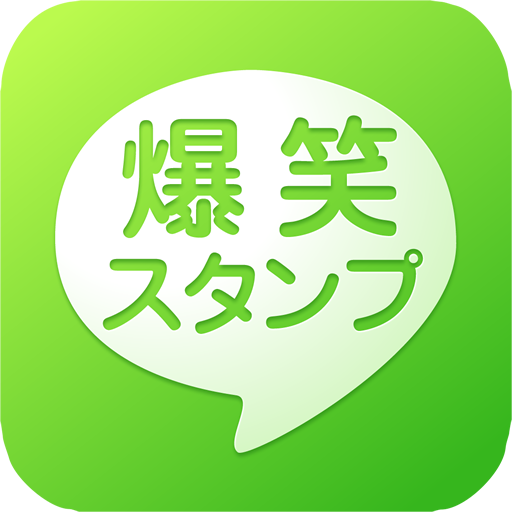 爆笑ネタスタンプ  Icon