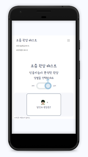 미래가 궁금하신 분! , 똑똑한 인공지능이 셀럽들의 관 Screen 2