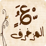 Cover Image of डाउनलोड सभी अरबी अरबी और अरबी फोंट अंग्रेजी में लेखन का आभूषण  APK