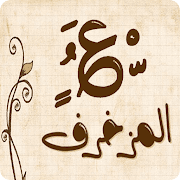 زخرفة الكتابة بكل انواع الخطوط العربية و على الصور