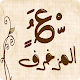 زخرفة الكتابة بكل انواع الخطوط العربية والانجليزية دانلود در ویندوز