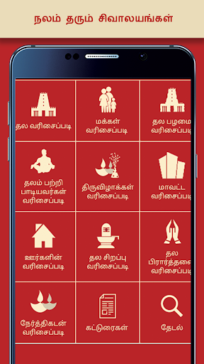 Android application Tamilnadu Hindu Siva Temples screenshort