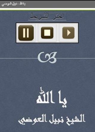 يا الله نبيل العوضي Screen 2