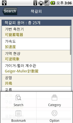 고교생을 위한 물리 용어사전 Screen 3