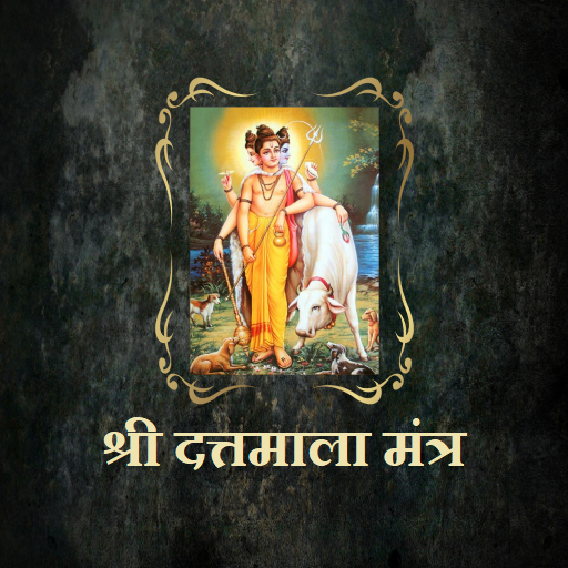 श्री दत्तमाला मंत्र 1.8 Icon