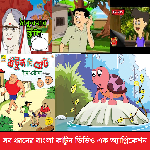 About: Bangla Cartoon Golpo 2018 (Google Play version) | | Apptopia