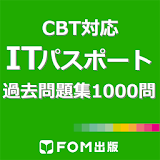 【販売完了】ITパスポート試験1000問（富士通FOM） icon
