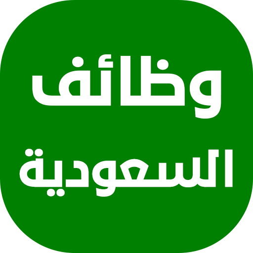 وظائف في السعودية  Icon