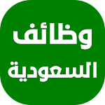 Cover Image of Скачать وظائف في السعودية  APK
