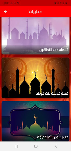 قصص ‏زوجات ‏و ‏صحابيات ‏رسول ‏الله ‏ص