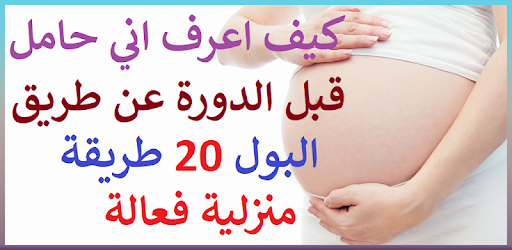 كيف اعرف اني حامل قبل الدورة عن طريق البول التطبيقات على Google Play