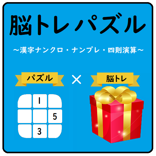 脳トレパズル ナンプレ 漢字ナンクロ 四則演算など 無料の脳トレゲーム集 Prilozheniya V Google Play