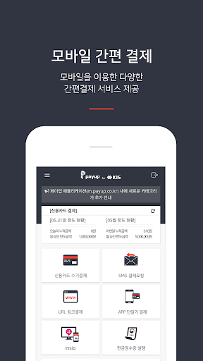Android application PAYUP for KIS - 쉽고 편리한 결제 솔루션 screenshort