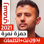 حمزة نمرة 2020 بدون نت