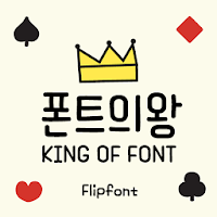 AaKingOfFont™ Korean Flipfont