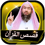 Cover Image of ダウンロード قصص القرآن الكريم للشيخ نبيل العوضي بدون انترنت 1.0 APK
