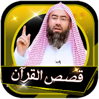 قصص القرآن الكريم للشيخ نبيل العوضي بدون انترنت