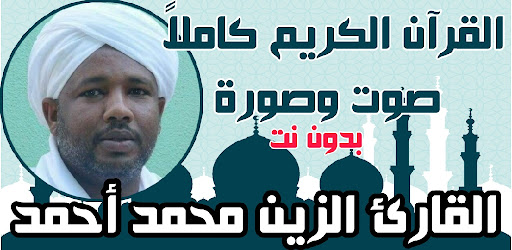 قران كريم صوت وصورة الزين محمد