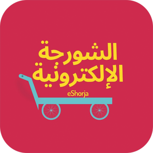 eShorja الشورجة الالكترونية - AppWisp.com