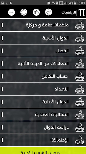 بكالوريا | مادة الرياضيات Screen 2