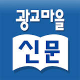 광교마을신문 icon