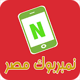 نمبربوك مصر دليل الموبايل icon