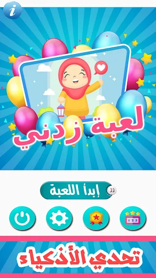 زدني | أسئلة ثقافية - Screenshot 3