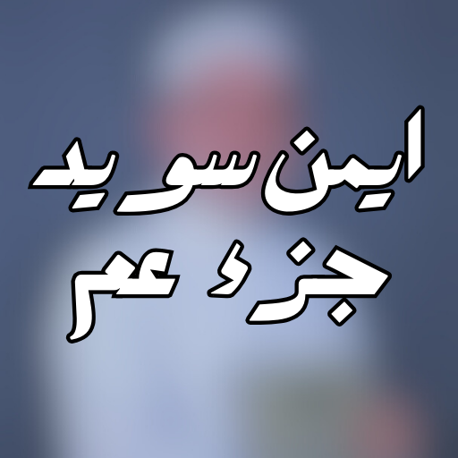 ايمن سويد جزء عم logo