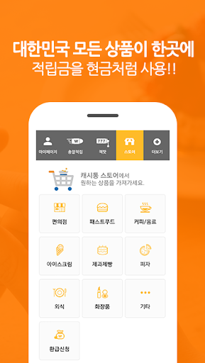 캐시통 - 돈버는앱, 총알보다 빠른 현금적립 Screen 3