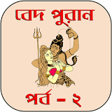 বেদ-পুরাণ পর্ব - ২ icon