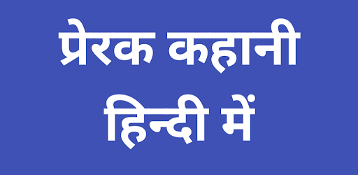 Hindi Motivational Story Screen 3