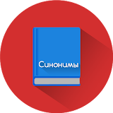 Russian Synonyms Offline icon