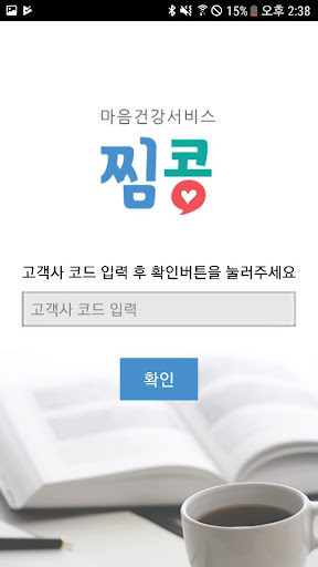 심리상담플랫폼 찜콩 Screen 2