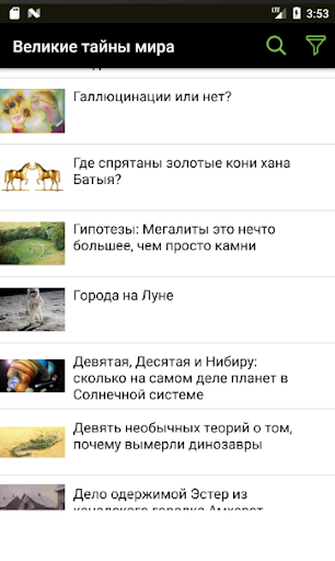 Великие тайны мира