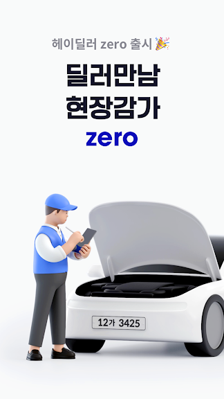 헤이딜러 - [번호판] 내차시세, 내차팔기 필수앱_8