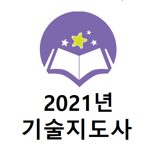 2021년 기술지도사 기출문제 logo