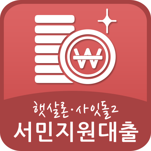 서민지원대출 - 햇살론, 사잇돌2 logo