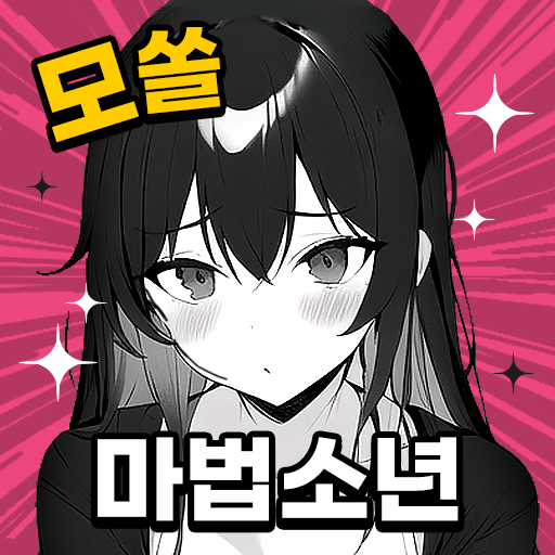 25세 모쏠 마법소년! : 연애 시뮬레이션 스토리 선택 logo