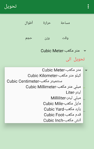 تحويل المقاييس-وحدات القياس Screen 2