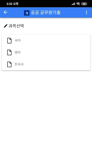 9급 공무원 시험 기출문제 [9공공] Screen 2